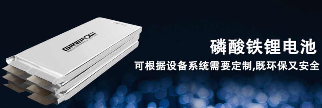 格瑞普磷酸铁锂电池