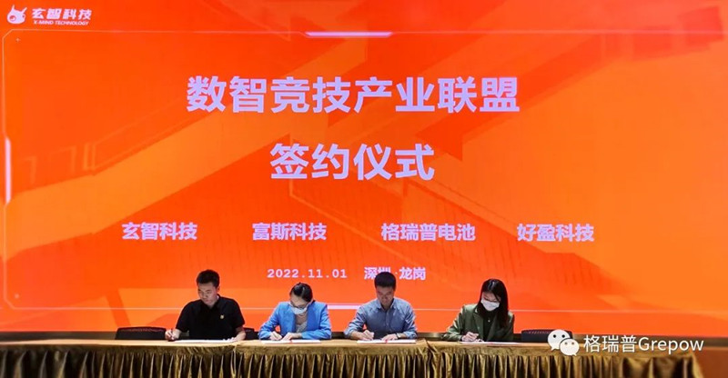格瑞普电池与玄智科技达成战略合作签约现场 格瑞普电池与玄智科技达成战略合作签约现场