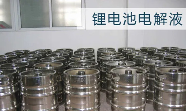 锂电池电解液 锂电池电解液