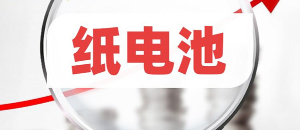 纸电池 纸电池