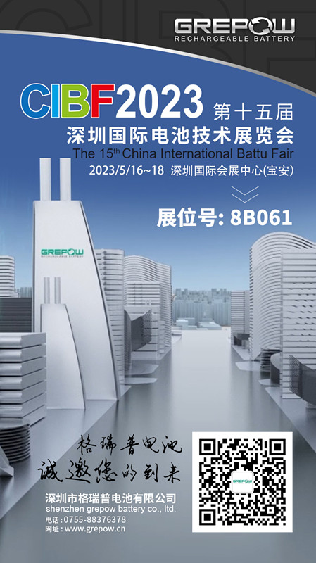 格瑞普CIBF电池展邀请函 格瑞普CIBF电池展邀请函