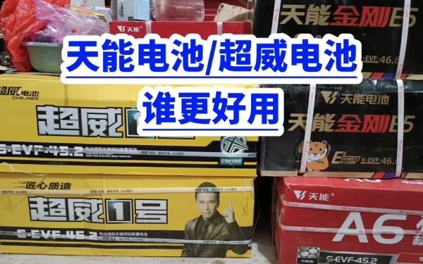 超威电池和天能电池哪个好 超威电池和天能电池哪个好