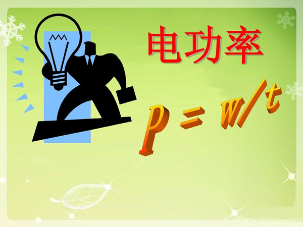 电功率 电功率