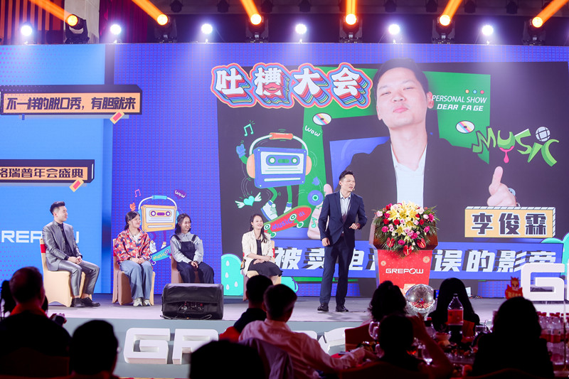 格瑞普2024年会吐槽大会节目 格瑞普2024年会吐槽大会节目