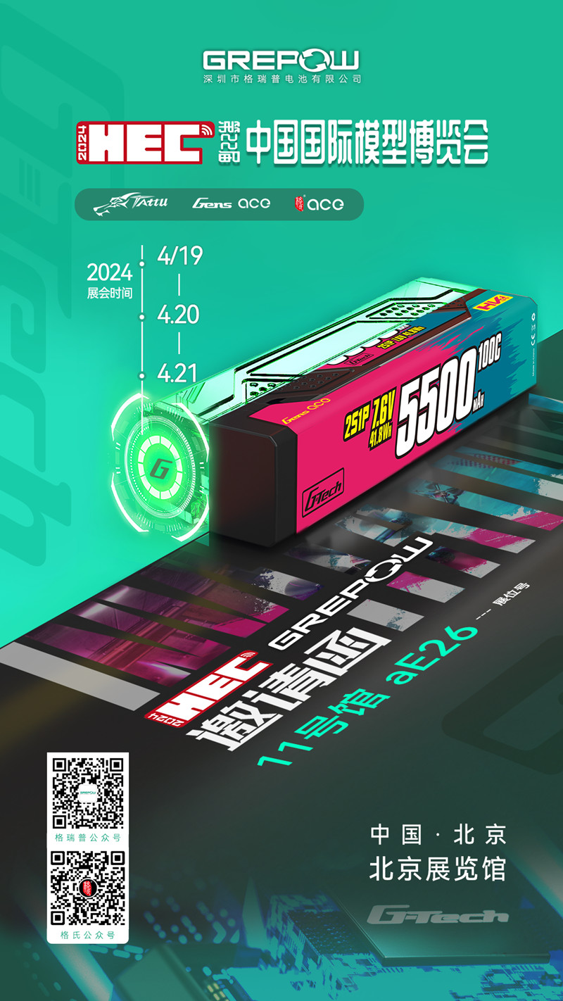 2024中国国际模型博览会格瑞普邀请函