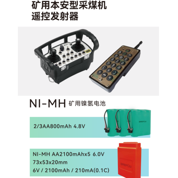 格瑞普本安矿用镍氢电池 格瑞普本安矿用镍氢电池