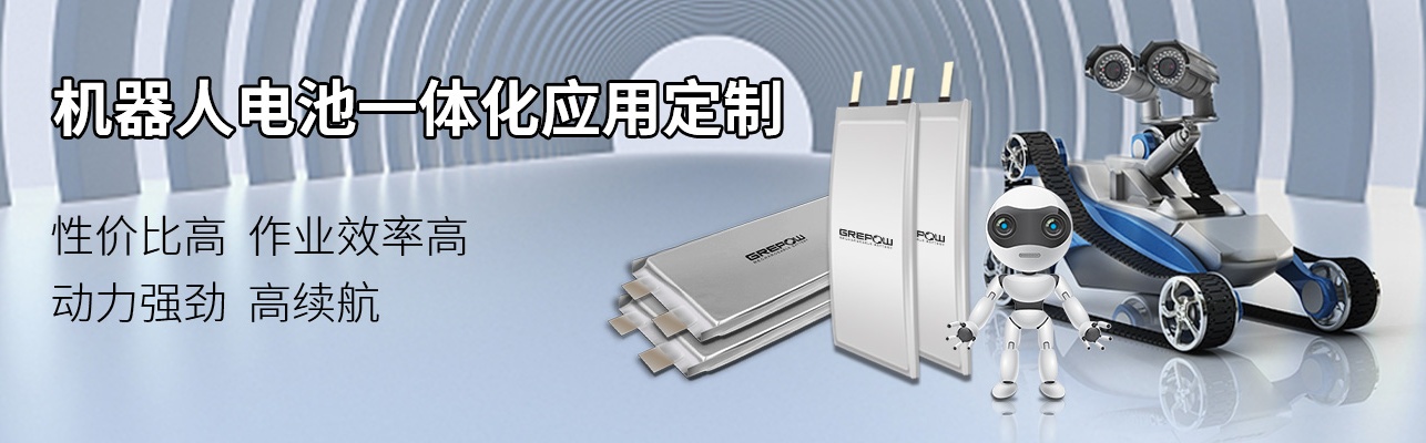 机器人电池解决方案 机器人电池解决方案