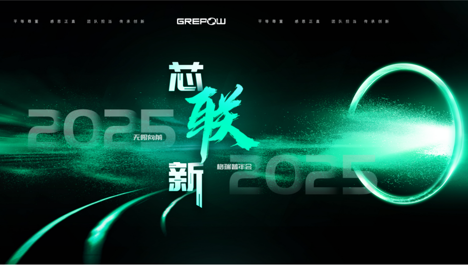 芯联新 格瑞普海报 芯联新 格瑞普海报