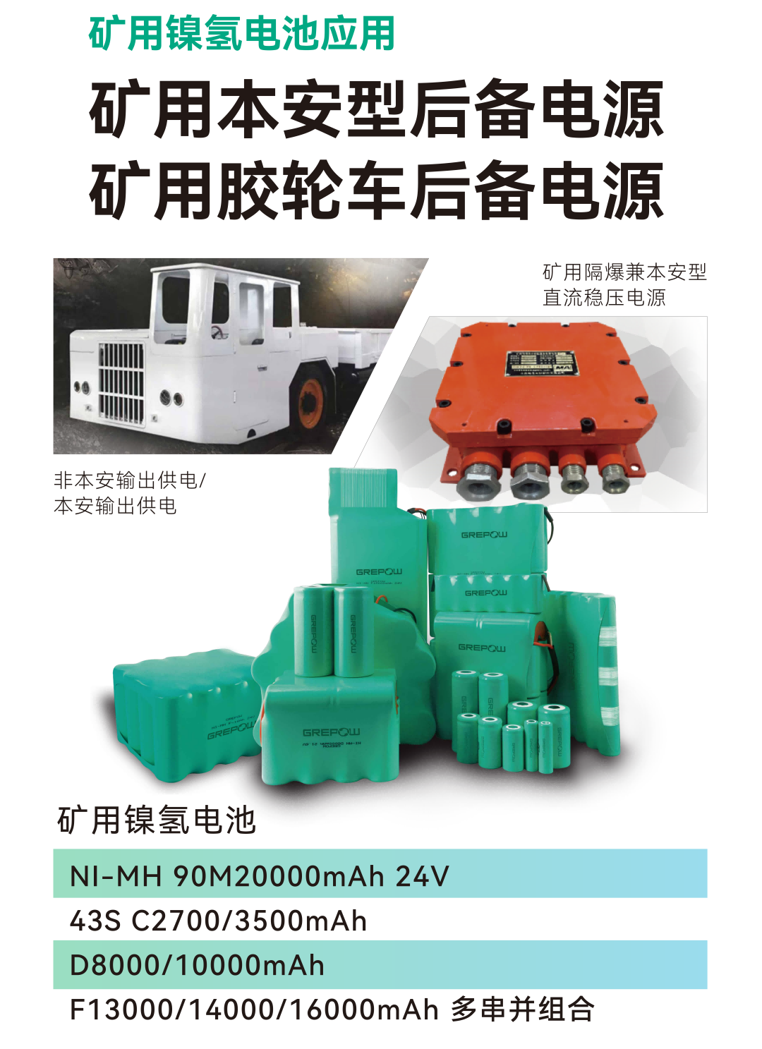 矿用胶轮车后备电源