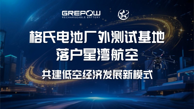 格式电池厂外测试基地落户星湾航空 格式电池厂外测试基地落户星湾航空