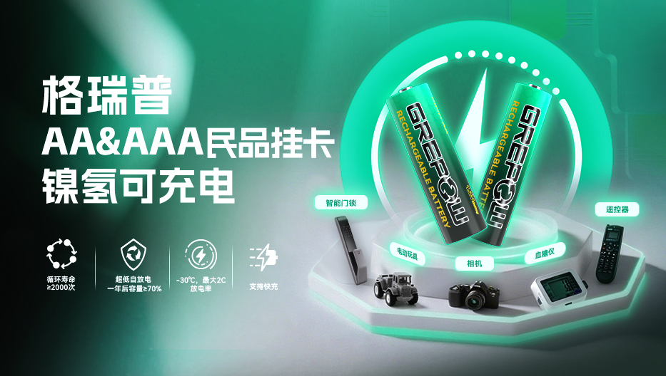 格瑞普民品挂卡镍氢电池 格瑞普民品挂卡镍氢电池