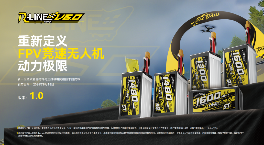 Tattu R-LINE V6.0 FPV电池白皮书 Tattu R-LINE V6.0 FPV电池白皮书