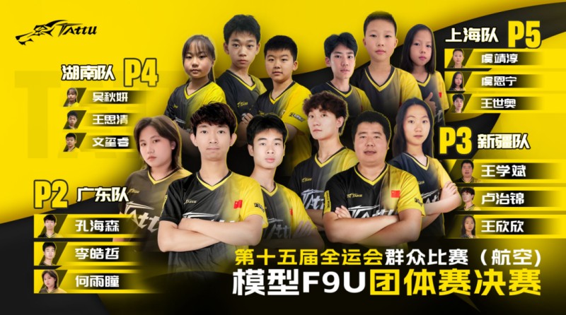航空模型无人机竞速(F9U)项目 · 团体赛决赛