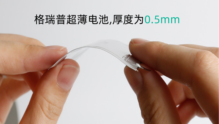 格瑞普超薄电池