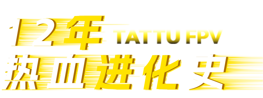 Tattu FPV电池进化史 Tattu FPV电池进化史
