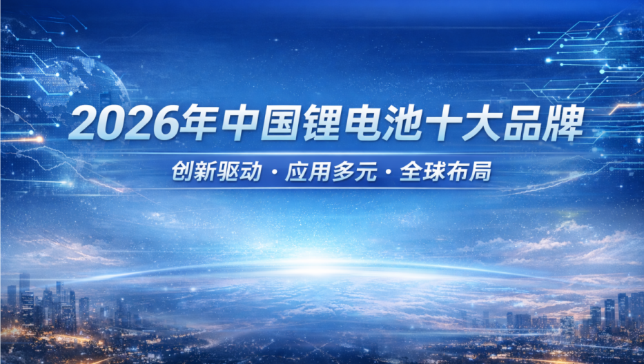 中国锂电池十大品牌