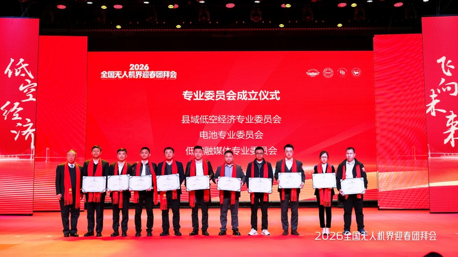 无人机专业委员会